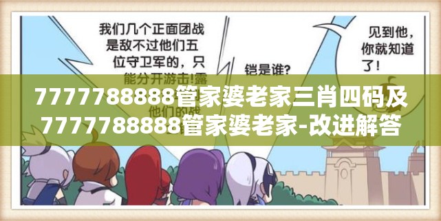 7777788888管家婆老家三肖四码及7777788888管家婆老家-改进解答、专家解析解释与落实?留心伪假宣传危害