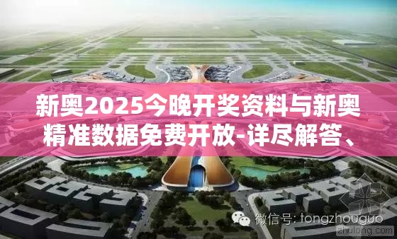 新奥2025今晚开奖资料与新奥精准数据免费开放-详尽解答、专家解读解释与落实?小心虚假的陷阱