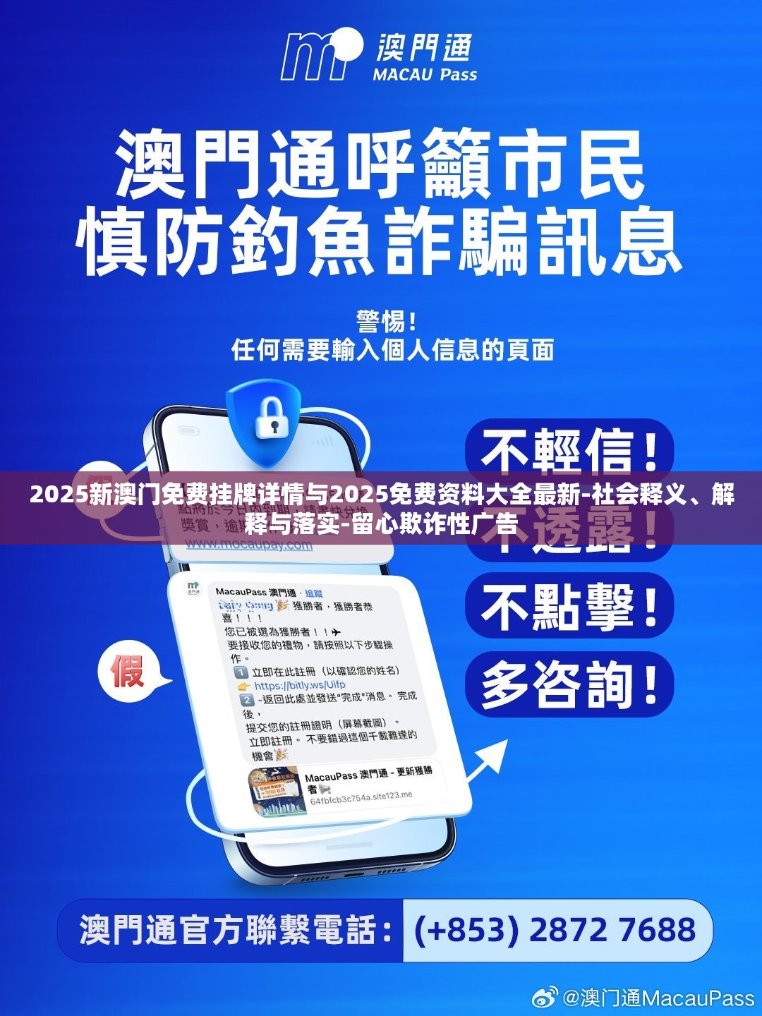2025新澳门免费挂牌详情与2025免费资料大全最新-社会释义、解释与落实-留心欺诈性广告
