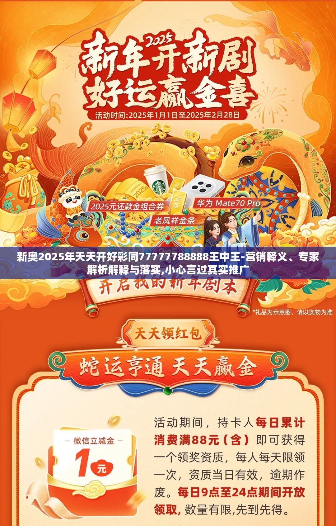 新奥2025年天天开好彩同77777788888王中王-营销释义、专家解析解释与落实,小心言过其实推广