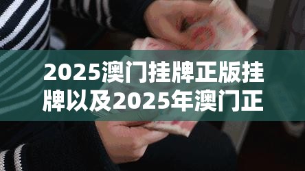2025澳门挂牌正版挂牌以及2025年澳门正版免费资本车-留心误导的假幌子链
