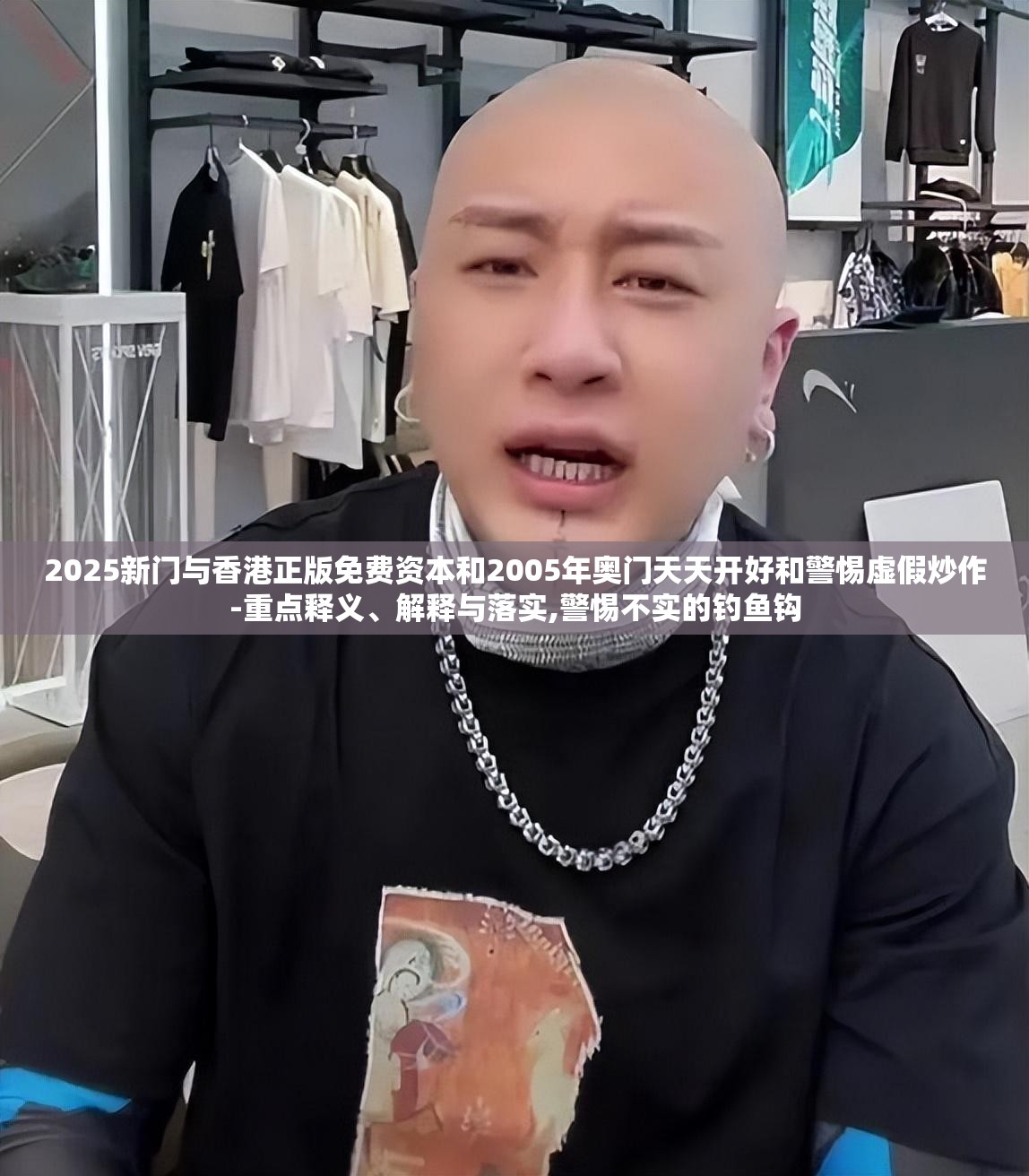 2025新门与香港正版免费资本和2005年奥门天天开好和警惕虚假炒作-重点释义、解释与落实,警惕不实的钓鱼钩