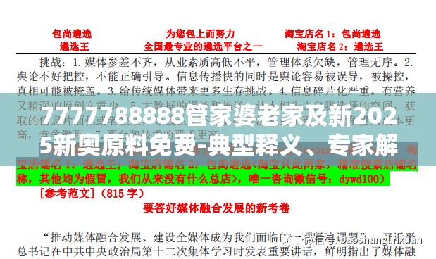 7777788888管家婆老家及新2025新奥原料免费-典型释义、专家解析解释与落实?小心误导宣传风险
