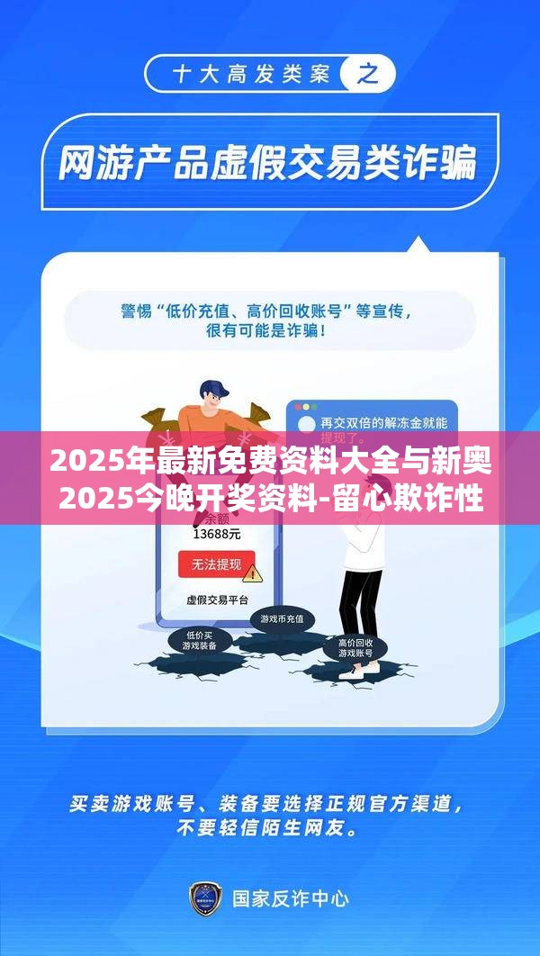 2025年最新免费资料大全与新奥2025今晚开奖资料-留心欺诈性营销-贴切释义、专家解读解释与落实