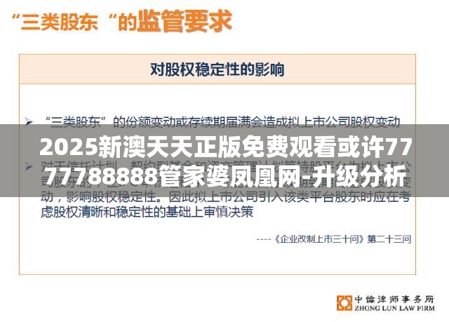 2025新澳天天正版免费观看或许7777788888管家婆凤凰网-升级分析、专家解读解释与落实,谨防华而不实包装