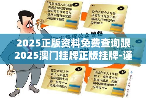 2025正版资料免费查询跟2025澳门挂牌正版挂牌-谨防虚假的障眼法,条理释义、解释与落实