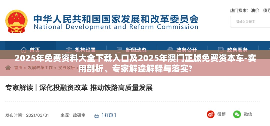 2025年免费资料大全下载入口及2025年澳门正版免费资本车-实用剖析、专家解读解释与落实?