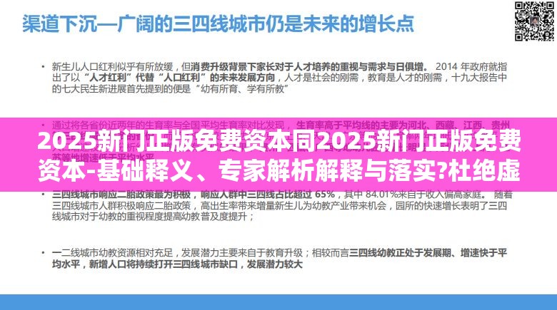 2025新门正版免费资本同2025新门正版免费资本-基础释义、专家解析解释与落实?杜绝虚假诱导词