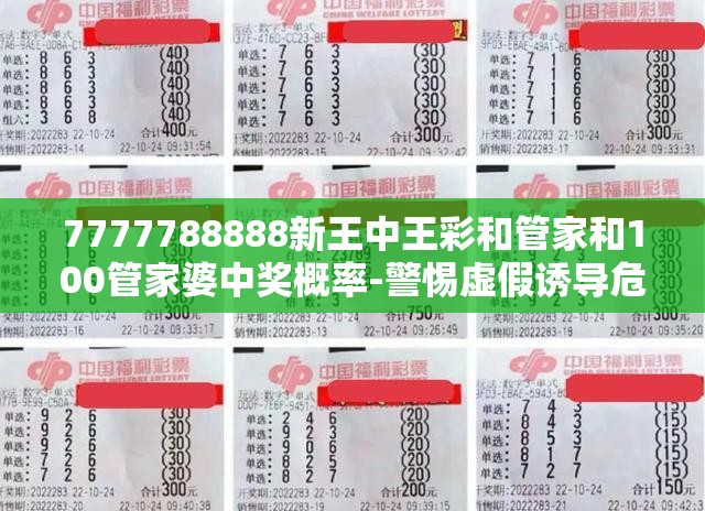 7777788888新王中王彩和管家和100管家婆中奖概率-警惕虚假诱导危害-痛点释义、专家解析解释与落实