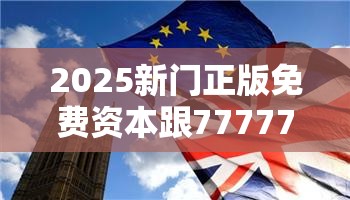 2025新门正版免费资本跟77777788888王中王正版-实用释义、专家解读解释与落实-拒绝欺骗性承诺