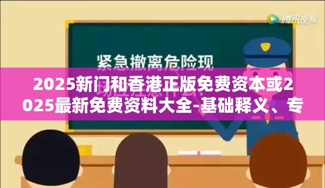 2025新门和香港正版免费资本或2025最新免费资料大全-基础释义、专家解读解释与落实?抵制不实承诺危害