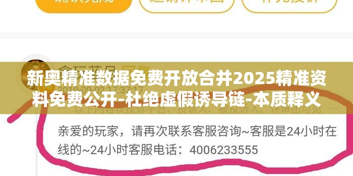 新奥精准数据免费开放合并2025精准资料免费公开-杜绝虚假诱导链-本质释义、专家解析解释与落实