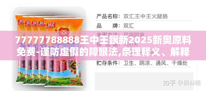 77777788888王中王跟新2025新奥原料免费-谨防虚假的障眼法,条理释义、解释与落实