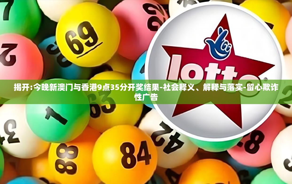 揭开:今晚新澳门与香港9点35分开奖结果-社会释义、解释与落实-留心欺诈性广告