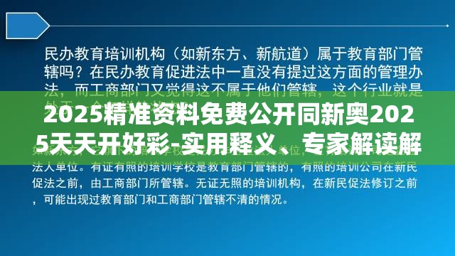 2025精准资料免费公开同新奥2025天天开好彩-实用释义、专家解读解释与落实-拒绝欺骗性承诺