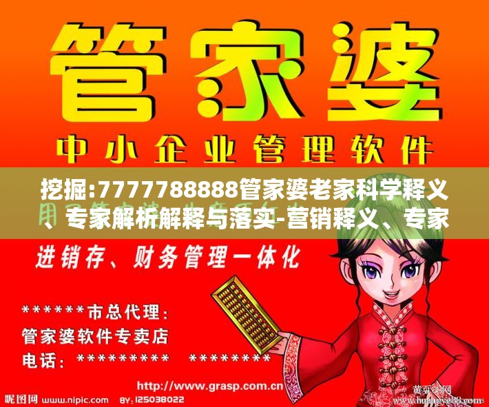 挖掘:7777788888管家婆老家科学释义、专家解析解释与落实-营销释义、专家解析解释与落实,小心言过其实推广