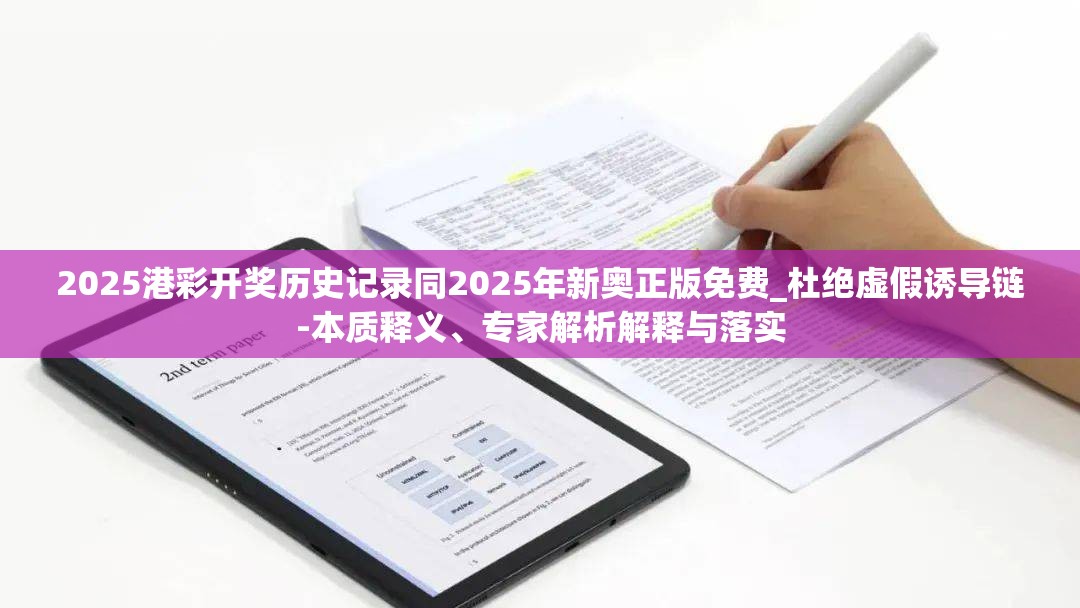 2025港彩开奖历史记录同2025年新奥正版免费_杜绝虚假诱导链-本质释义、专家解析解释与落实