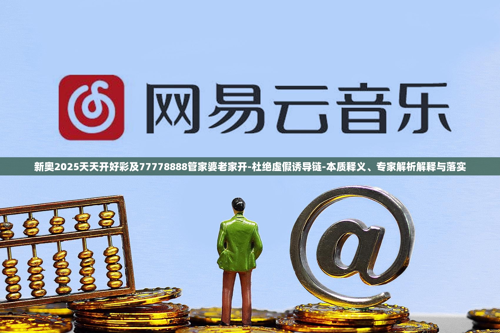 新奥2025天天开好彩及77778888管家婆老家开-杜绝虚假诱导链-本质释义、专家解析解释与落实