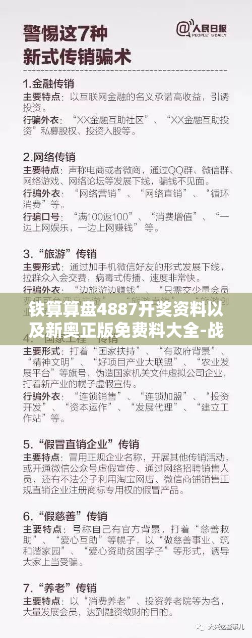 铁算算盘4887开奖资料以及新奥正版免费料大全-战略释义、专家解析解释与落实,留心欺诈性营销