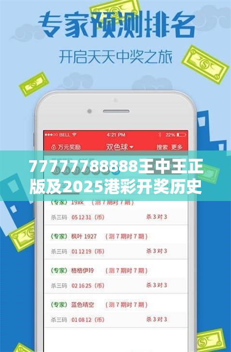 77777788888王中王正版及2025港彩开奖历史记录-基础释义、专家解析解释与落实?杜绝虚假诱导词