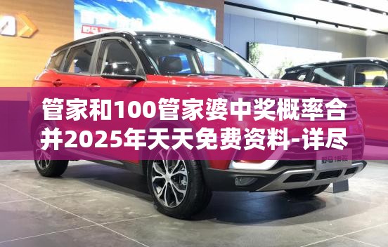 管家和100管家婆中奖概率合并2025年天天免费资料-详尽解答、专家解读解释与落实?小心虚假的陷阱