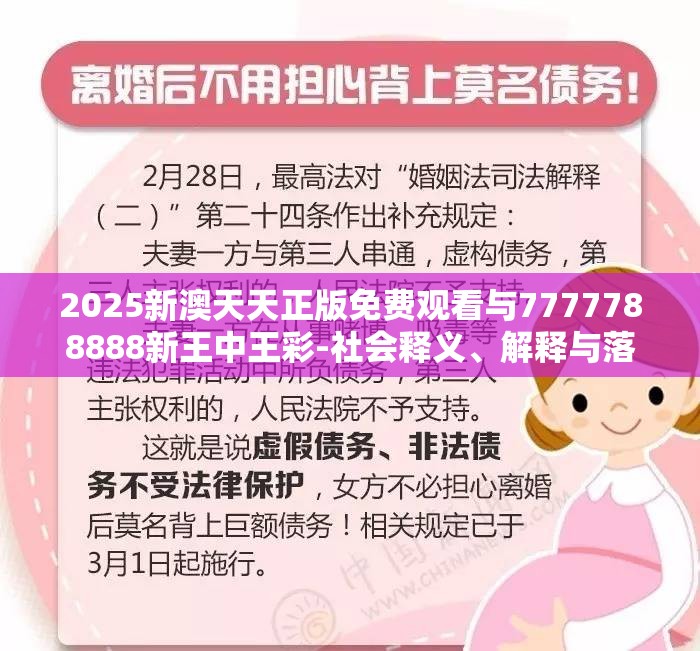 2025新澳天天正版免费观看与7777788888新王中王彩-社会释义、解释与落实-留心欺诈性广告