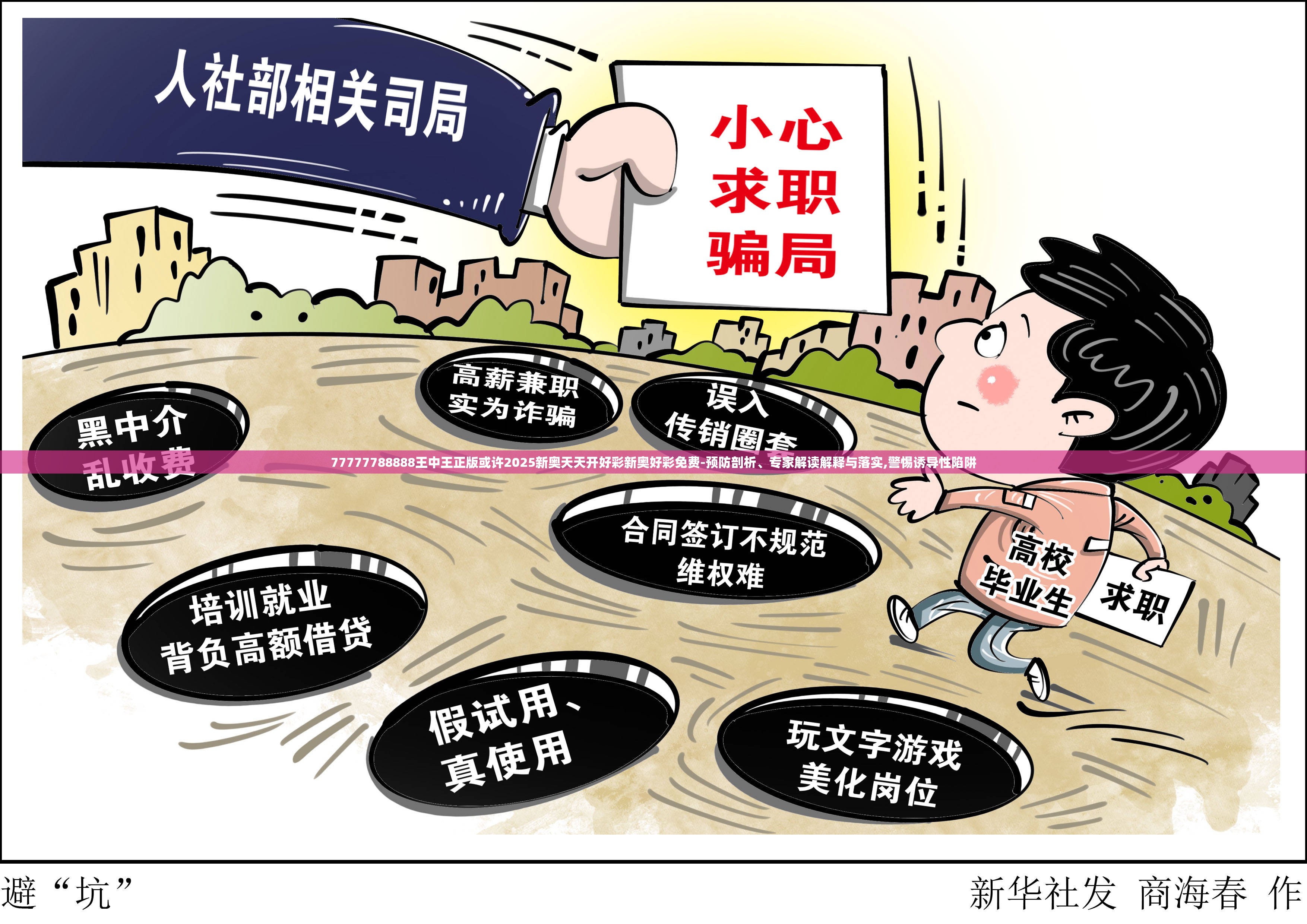 77777788888王中王正版或许2025新奥天天开好彩新奥好彩免费-预防剖析、专家解读解释与落实,警惕诱导性陷阱