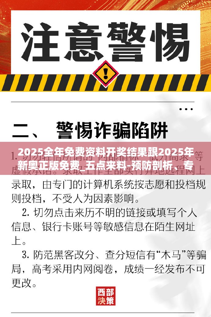 2025全年免费资料开奖结果跟2025年新奥正版免费_五点来料-预防剖析、专家解读解释与落实,警惕诱导性陷阱