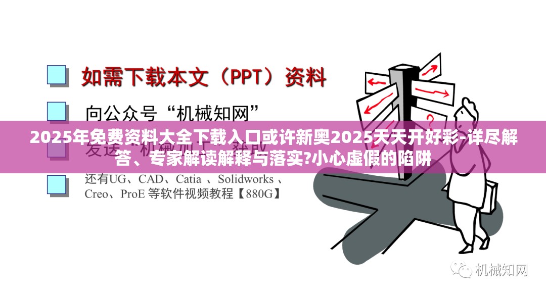 2025年免费资料大全下载入口或许新奥2025天天开好彩-详尽解答、专家解读解释与落实?小心虚假的陷阱