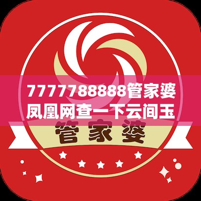 7777788888管家婆凤凰网查一下云间玉箭与2025新澳门2025免费原料-个人释义、专家解析解释与落实?留心虚假的虚架势