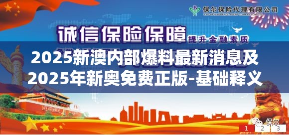 2025新澳内部爆料最新消息及2025年新奥免费正版-基础释义、专家解读解释与落实?抵制不实承诺危害