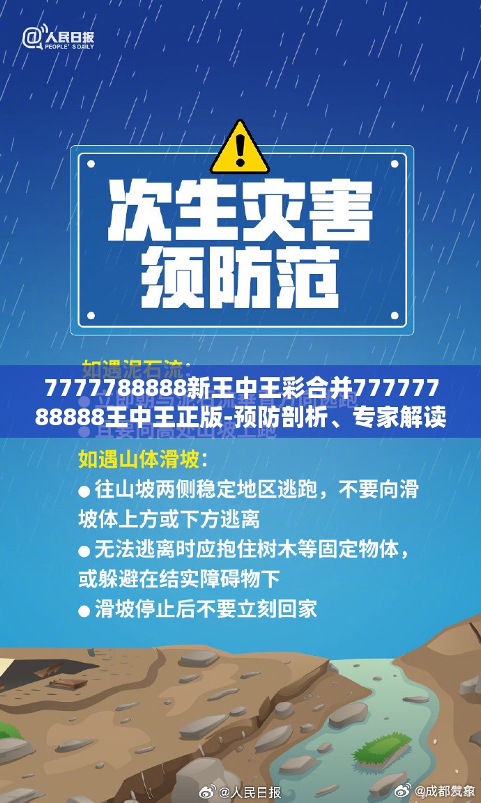 7777788888新王中王彩合并77777788888王中王正版-预防剖析、专家解读解释与落实,警惕诱导性陷阱