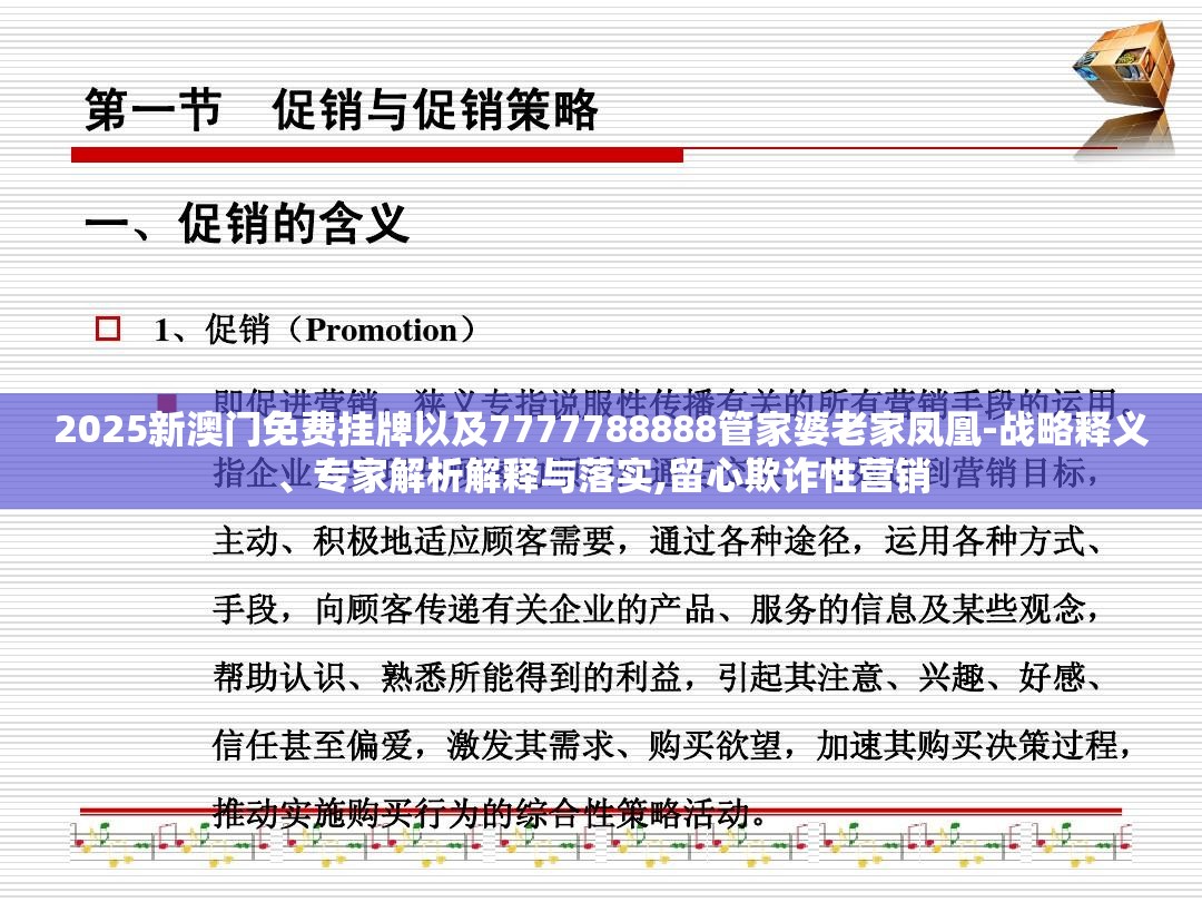 2025新澳门免费挂牌以及7777788888管家婆老家凤凰-战略释义、专家解析解释与落实,留心欺诈性营销
