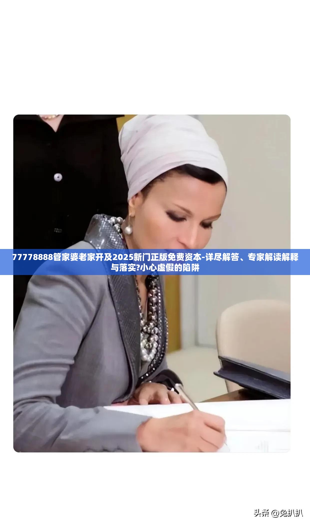 77778888管家婆老家开及2025新门正版免费资本-详尽解答、专家解读解释与落实?小心虚假的陷阱