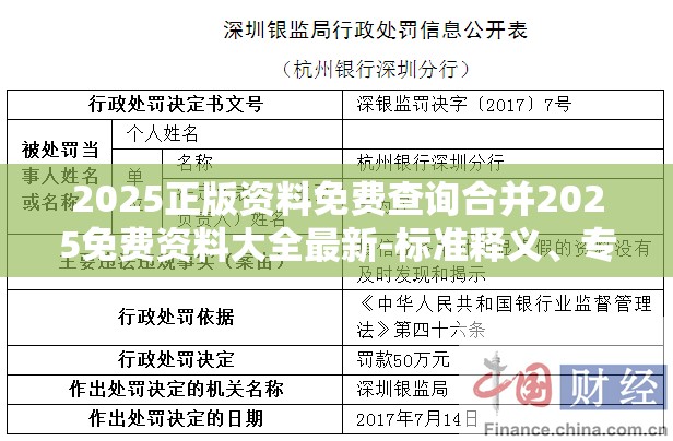 2025正版资料免费查询合并2025免费资料大全最新-标准释义、专家解读解释与落实?留心虚假的虚架势