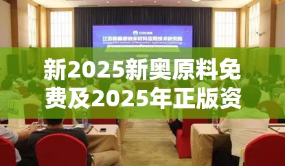 新2025新奥原料免费及2025年正版资料大全-实用剖析、专家解读解释与落实?