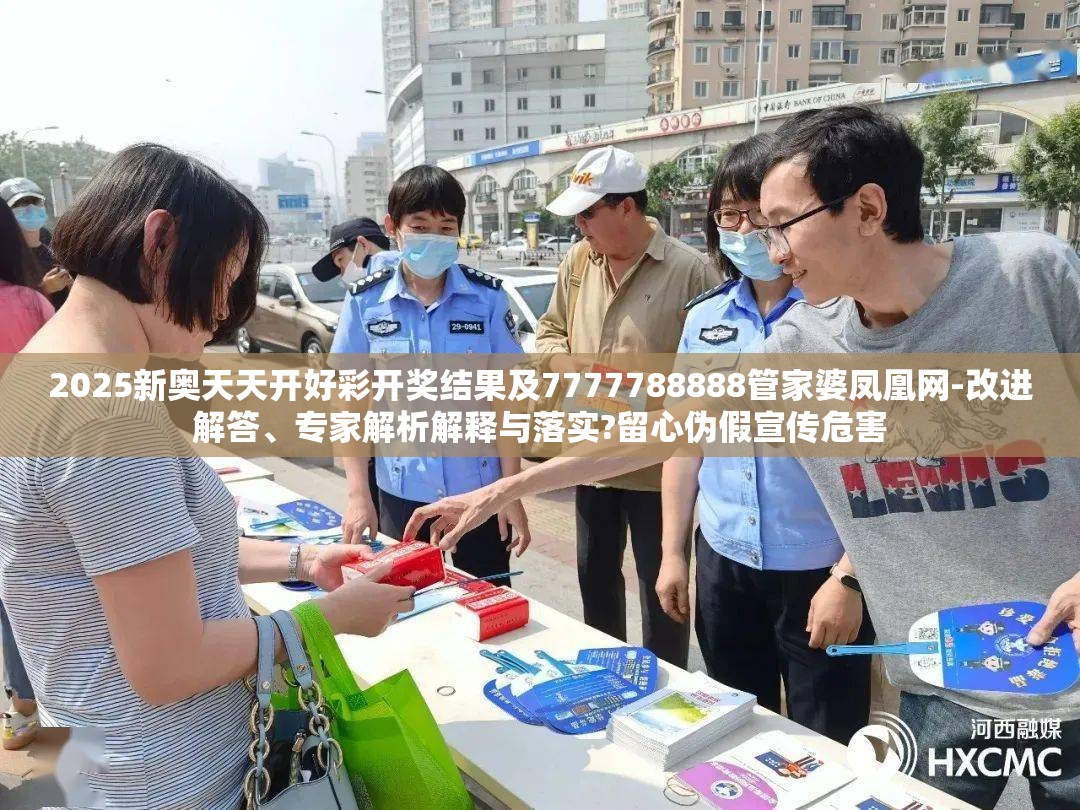 2025新奥天天开好彩开奖结果及7777788888管家婆凤凰网-改进解答、专家解析解释与落实?留心伪假宣传危害