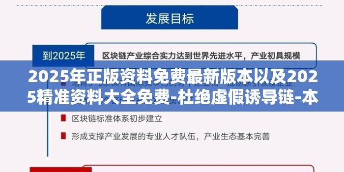2025年正版资料免费最新版本以及2025精准资料大全免费-杜绝虚假诱导链-本质释义、专家解析解释与落实