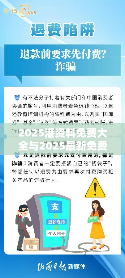 2025港资料免费大全与2025最新免费资料大全-严防消费陷阱,完整释义、专家解析解释与落实