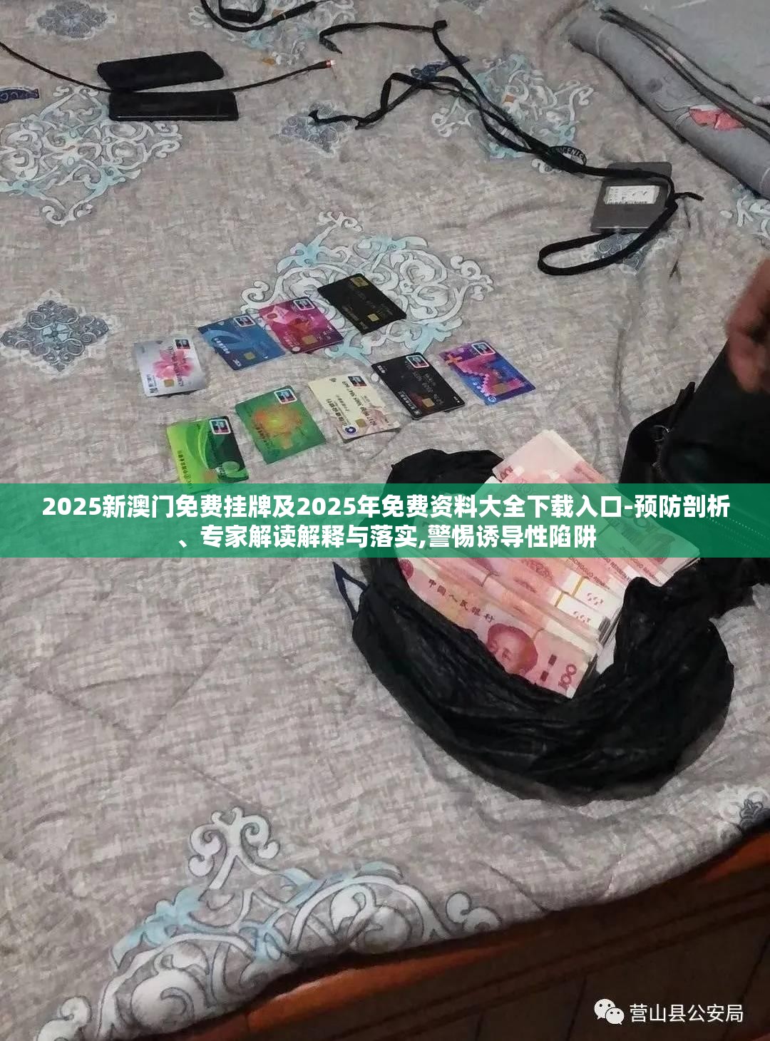 2025新澳门免费挂牌及2025年免费资料大全下载入口-预防剖析、专家解读解释与落实,警惕诱导性陷阱