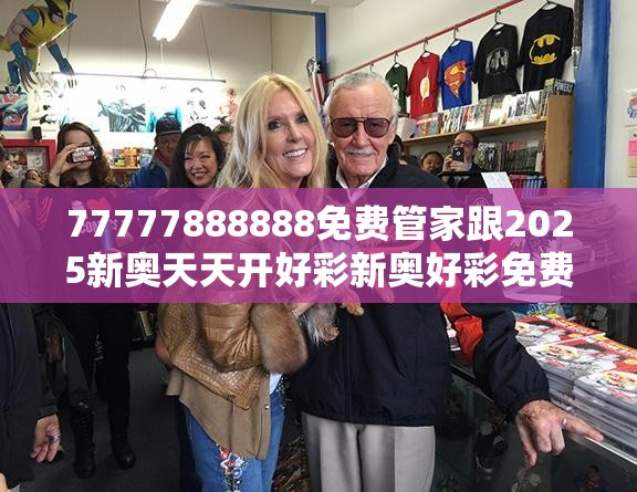 77777888888免费管家跟2025新奥天天开好彩新奥好彩免费-重点释义、解释与落实,警惕不实的钓鱼钩