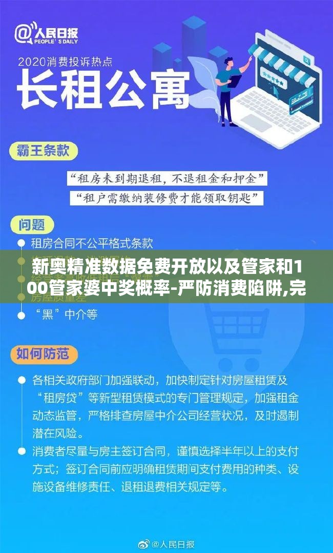 新奥精准数据免费开放以及管家和100管家婆中奖概率-严防消费陷阱,完整释义、专家解析解释与落实