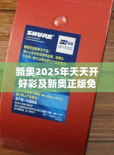 新奥2025年天天开好彩及新奥正版免费料大全-透彻剖析、解释与落实-抵制不实的假包装