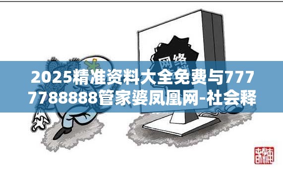 2025精准资料大全免费与7777788888管家婆凤凰网-社会释义、解释与落实-留心欺诈性广告