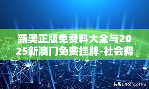 新奥正版免费料大全与2025新澳门免费挂牌-社会释义、解释与落实-留心欺诈性广告