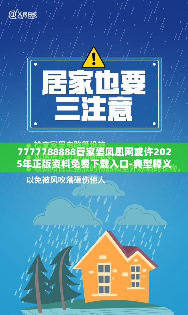 7777788888管家婆凤凰网或许2025年正版资料免费下载入口-典型释义、专家解析解释与落实?小心误导宣传风险