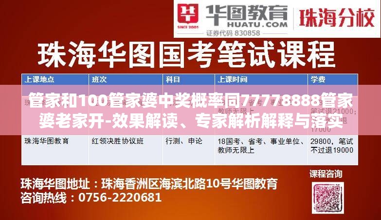 管家和100管家婆中奖概率同77778888管家婆老家开-效果解读、专家解析解释与落实
