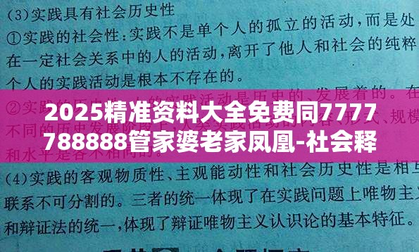 2025精准资料大全免费同7777788888管家婆老家凤凰-社会释义、解释与落实-留心欺诈性广告
