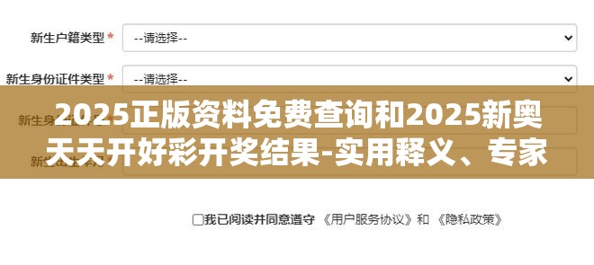 2025正版资料免费查询和2025新奥天天开好彩开奖结果-实用释义、专家解读解释与落实-拒绝欺骗性承诺