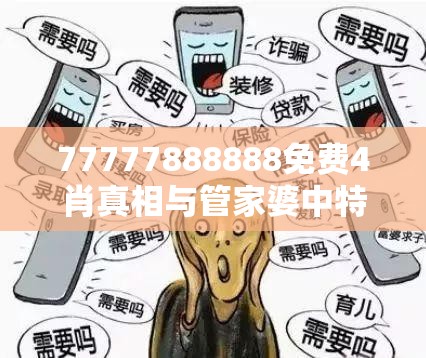 77777888888免费4肖真相与管家婆中特王中王-杜绝欺诈的巧言辞-数字释义、专家解析解释与落实